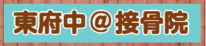 【公式】東府中＠接骨院